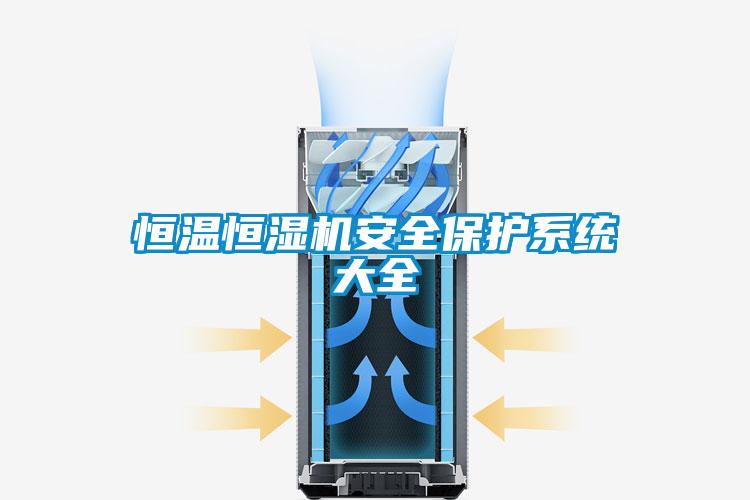 恒溫恒濕機安全保護(hù)系統(tǒng)大全