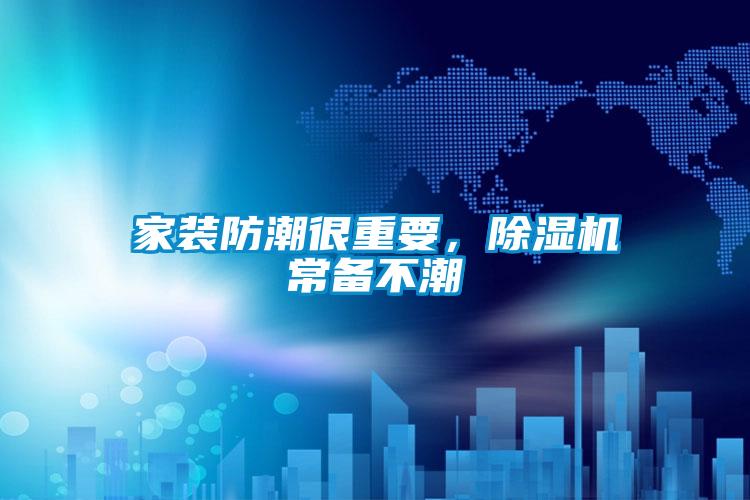 家裝防潮很重要，除濕機常備不潮