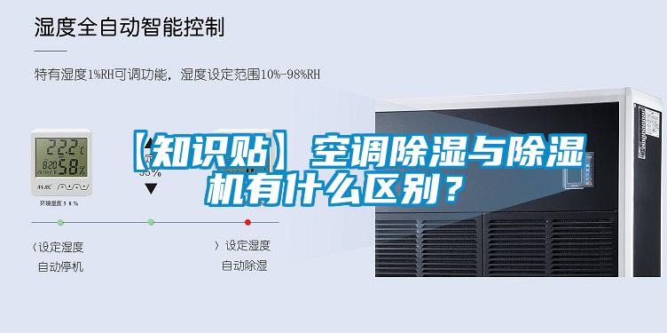【知識貼】空調除濕與除濕機有什么區(qū)別？