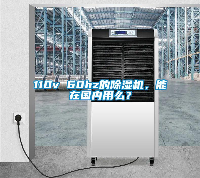 110v 60hz的除濕機(jī)，能在國內(nèi)用么？