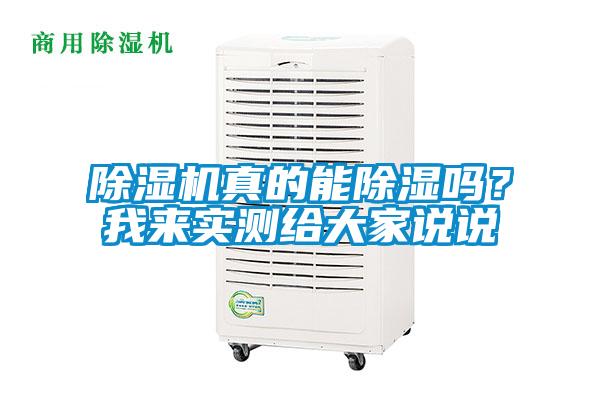 除濕機(jī)真的能除濕嗎？我來(lái)實(shí)測(cè)給大家說(shuō)說(shuō)