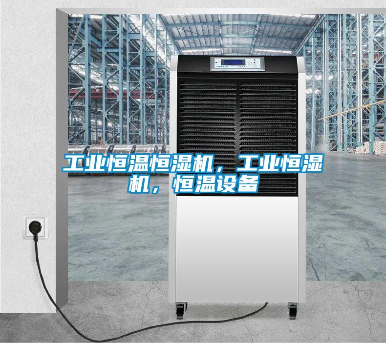 工業恒溫恒濕機，工業恒濕機，恒溫設備