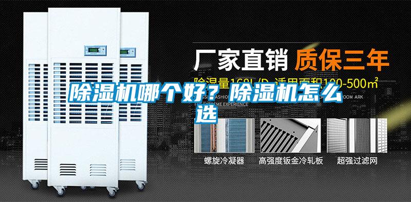 除濕機(jī)哪個好？除濕機(jī)怎么選