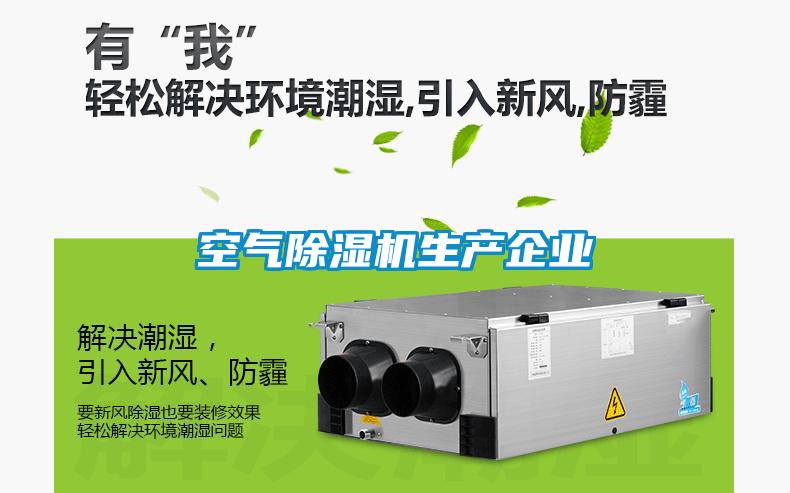空氣除濕機生產企業(yè)