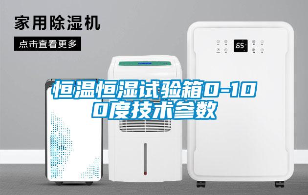 恒溫恒濕試驗箱0-100度技術(shù)參數(shù)
