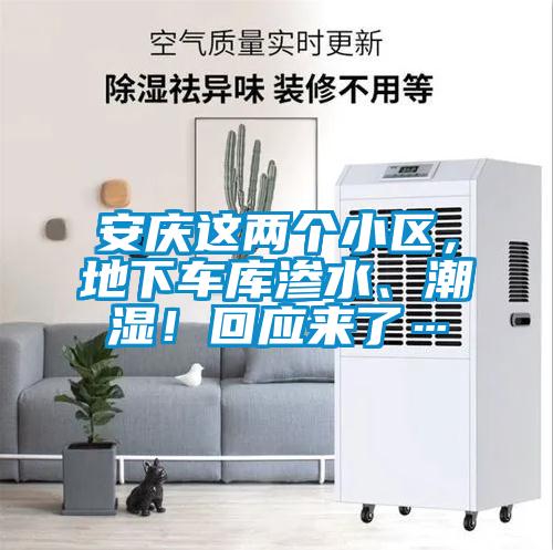 安慶這兩個(gè)小區(qū)，地下車庫滲水、潮濕！回應(yīng)來了…