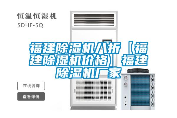 福建除濕機(jī)八折【福建除濕機(jī)價格】福建除濕機(jī)廠家