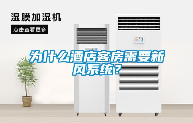 為什么酒店客房需要新風系統(tǒng)？