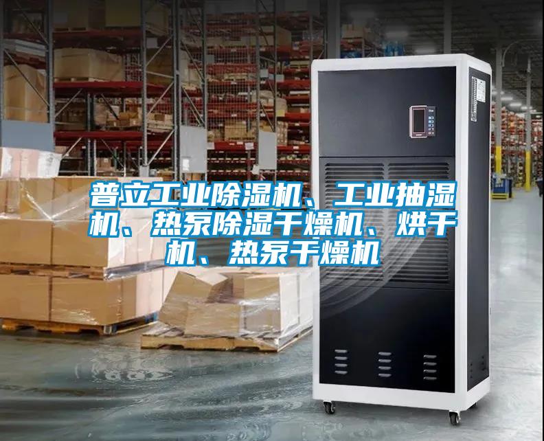 普立工業(yè)除濕機(jī)、工業(yè)抽濕機(jī)、熱泵除濕干燥機(jī)、烘干機(jī)、熱泵干燥機(jī)
