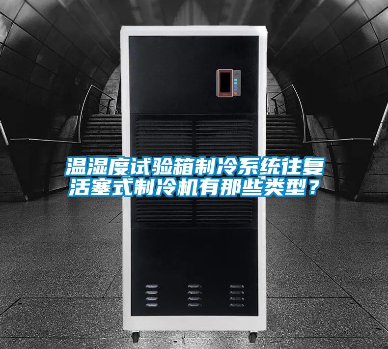 溫濕度試驗箱制冷系統(tǒng)往復活塞式制冷機有那些類型？