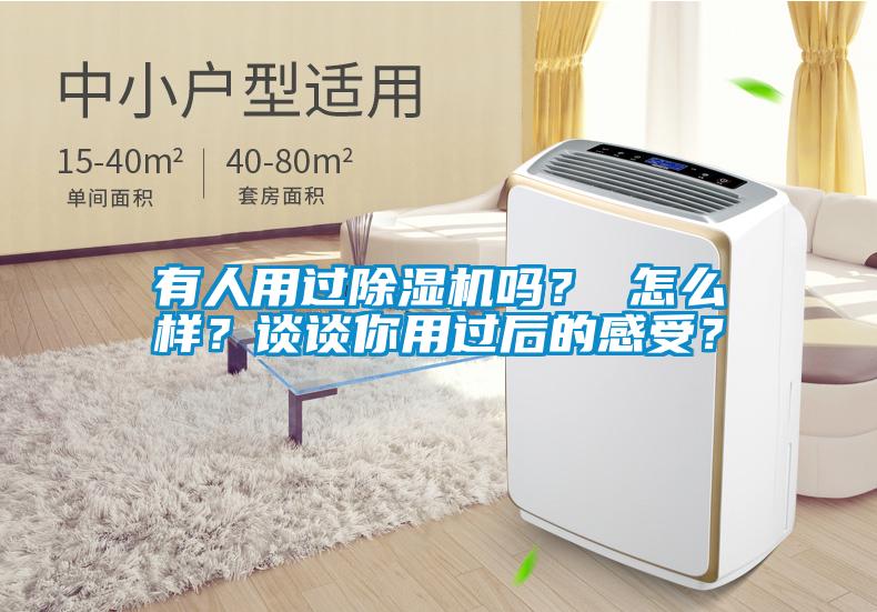 有人用過除濕機嗎？ 怎么樣？談?wù)勀阌眠^后的感受？