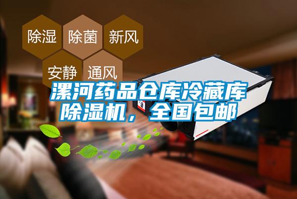 漯河藥品倉庫冷藏庫除濕機(jī)，全國(guó)包郵