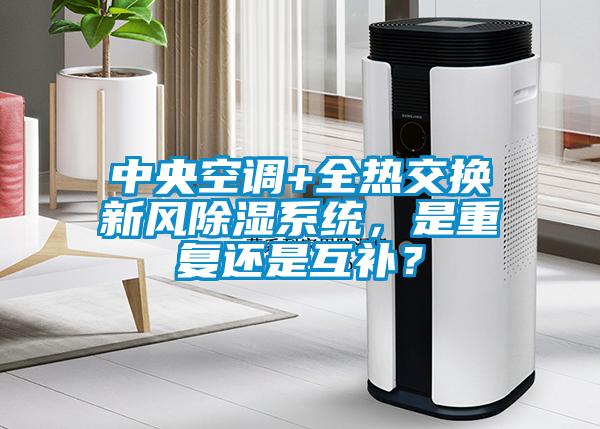 中央空調+全熱交換新風除濕系統(tǒng)，是重復還是互補？