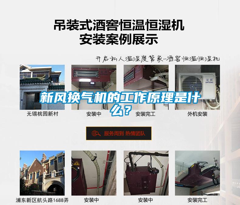 新風換氣機的工作原理是什么？