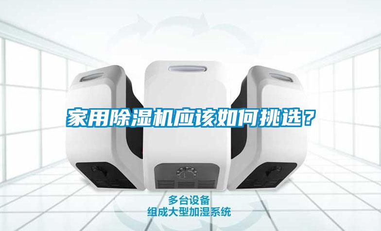 家用除濕機應該如何挑選？