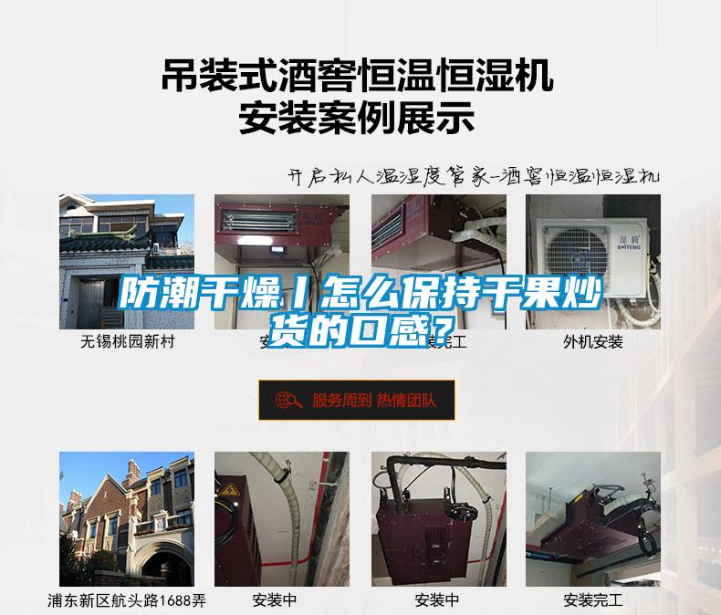 防潮干燥丨怎么保持干果炒貨的口感？
