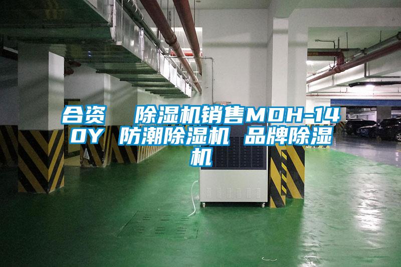 合資  除濕機(jī)銷(xiāo)售MDH-140Y 防潮除濕機(jī) 品牌除濕機(jī)