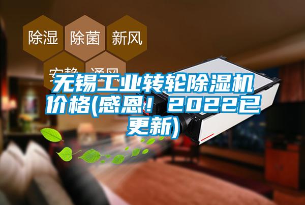 無錫工業(yè)轉(zhuǎn)輪除濕機(jī)價格(感恩！2022已更新)