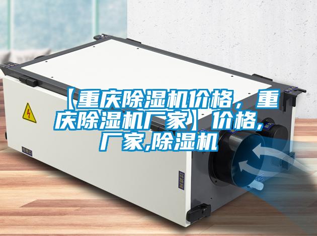 【重慶除濕機(jī)價格，重慶除濕機(jī)廠家】價格,廠家,除濕機(jī)