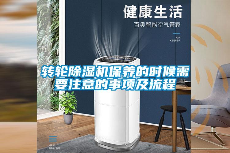 轉(zhuǎn)輪除濕機(jī)保養(yǎng)的時候需要注意的事項及流程