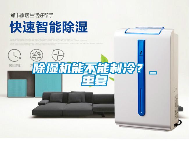 除濕機能不能制冷？_重復(fù)