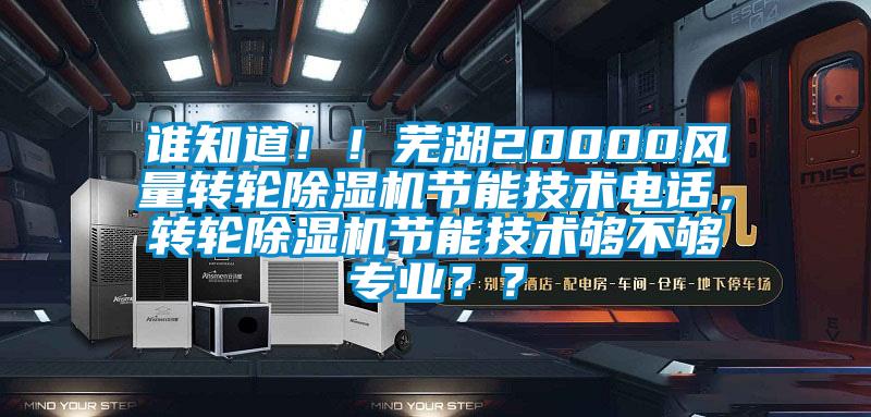 誰知道??！蕪湖20000風量轉輪除濕機節能技術電話，轉輪除濕機節能技術夠不夠專業？？