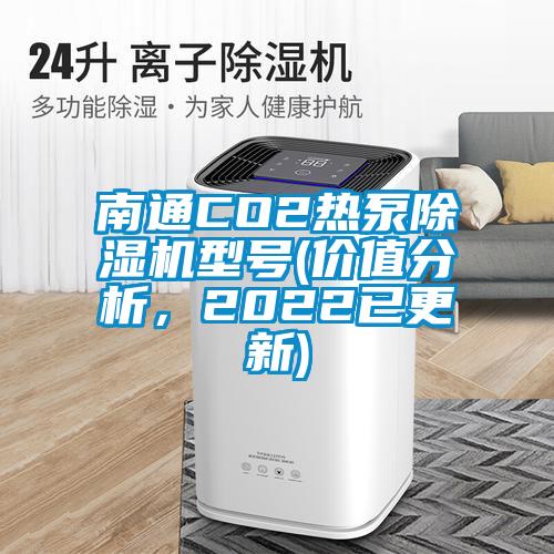 南通CO2熱泵除濕機型號(價值分析，2022已更新)
