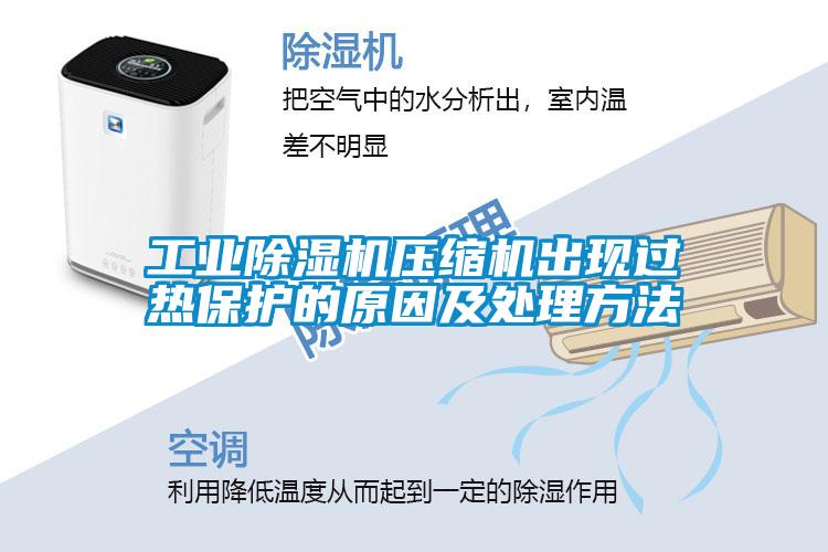 工業(yè)除濕機壓縮機出現(xiàn)過熱保護(hù)的原因及處理方法