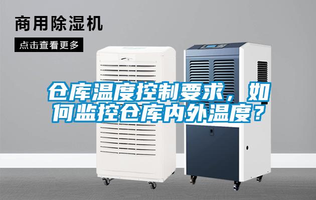 倉庫溫度控制要求，如何監控倉庫內外溫度？