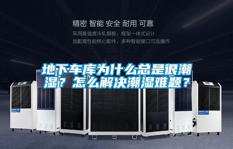 地下車庫(kù)為什么總是很潮濕？怎么解決潮濕難題？