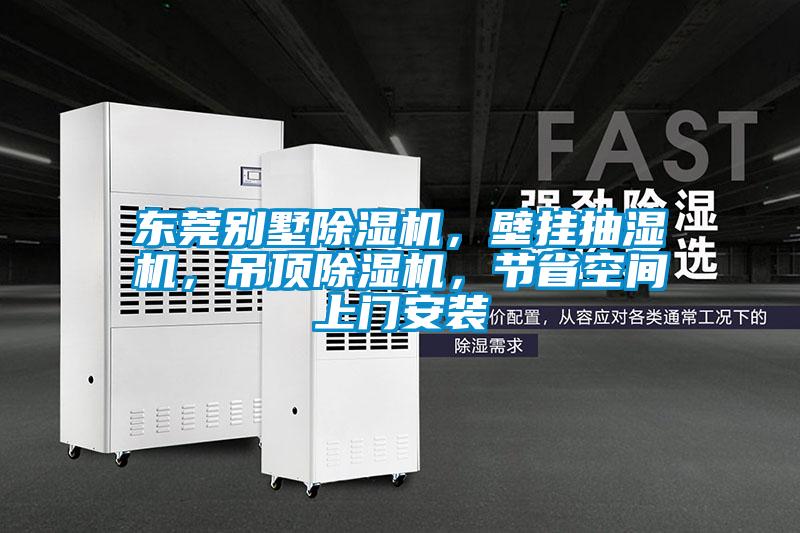 東莞別墅除濕機(jī)，壁掛抽濕機(jī)，吊頂除濕機(jī)，節(jié)省空間上門安裝