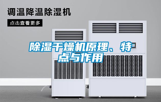 除濕干燥機原理、特點與作用