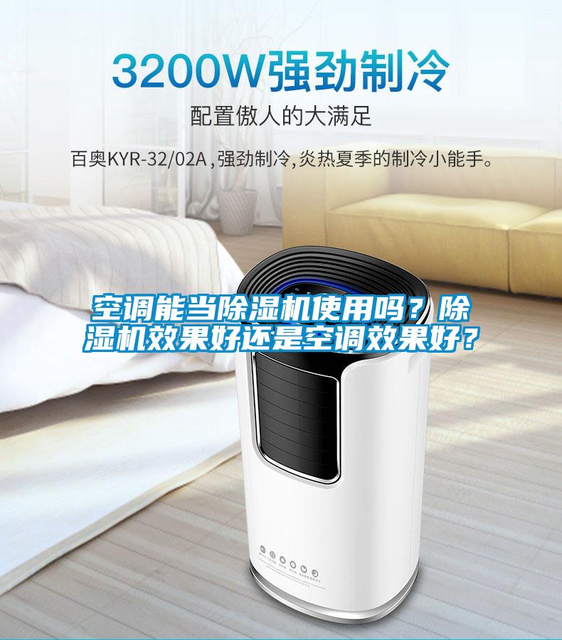 空調能當除濕機使用嗎？除濕機效果好還是空調效果好？