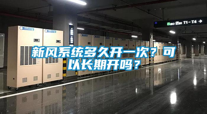新風系統(tǒng)多久開一次？可以長期開嗎？