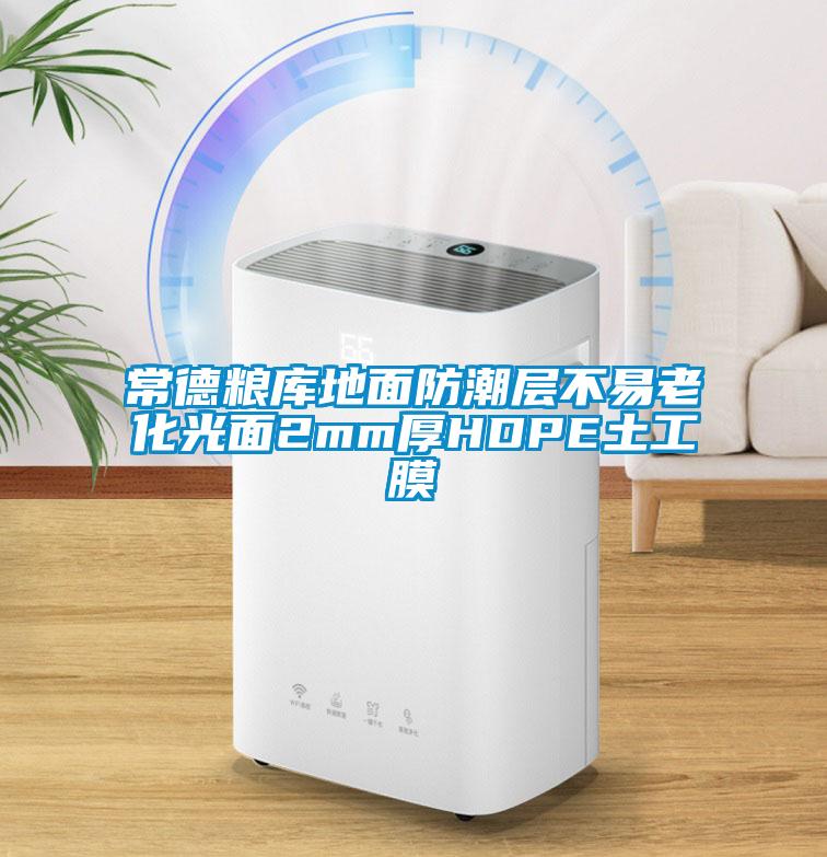 常德糧庫(kù)地面防潮層不易老化光面2mm厚HDPE土工膜