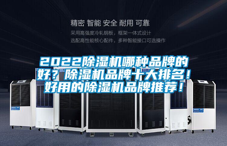 2022除濕機哪種品牌的好?除濕機品牌十大排名!好用的除濕機品牌推薦!