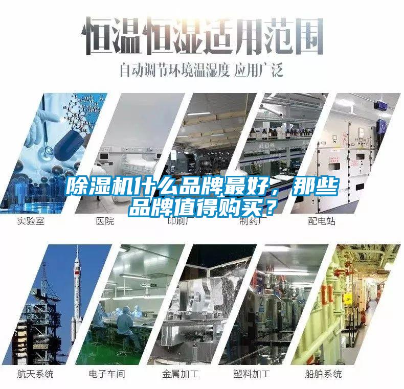 除濕機(jī)什么品牌最好，那些品牌值得購(gòu)買？