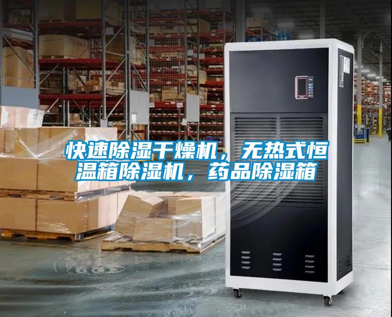 快速除濕干燥機，無熱式恒溫箱除濕機，藥品除濕箱