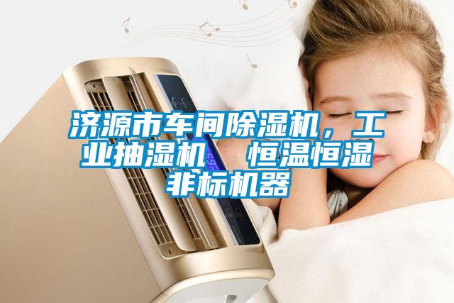 濟源市車間除濕機，工業抽濕機  恒溫恒濕非標機器