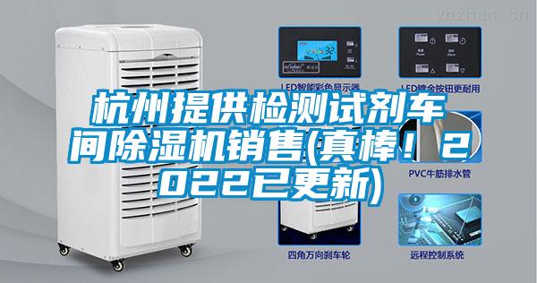 杭州提供檢測試劑車間除濕機銷售(真棒！2022已更新)
