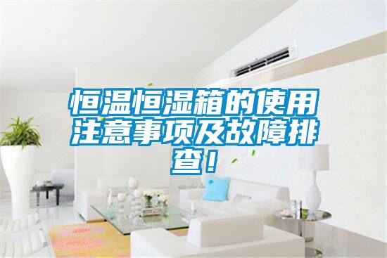 恒溫恒濕箱的使用注意事項及故障排查！