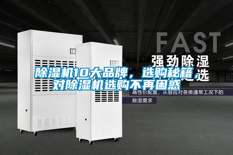 除濕機10大品牌，選購秘籍，對除濕機選購不再困惑