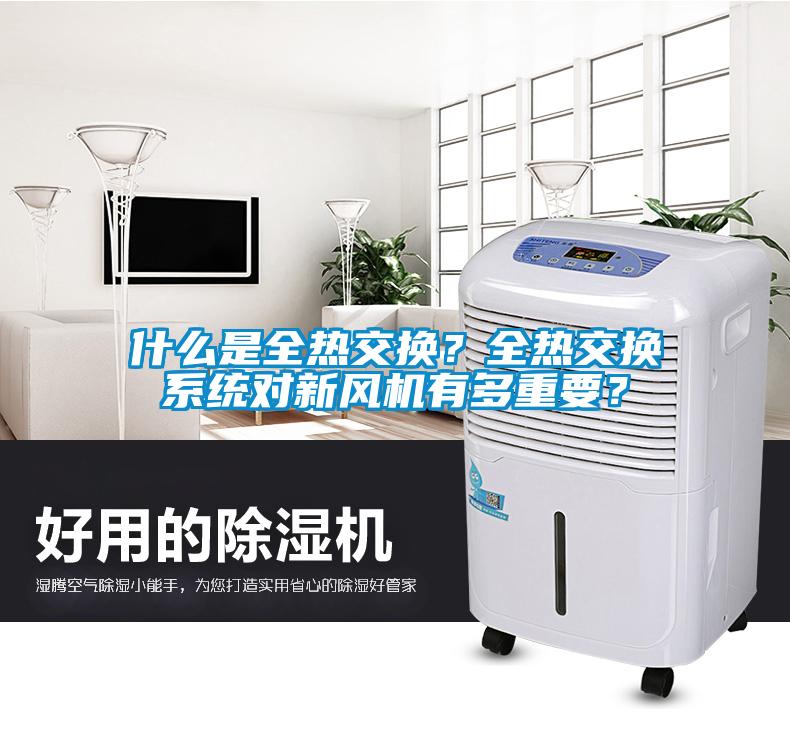什么是全熱交換？全熱交換系統(tǒng)對新風(fēng)機有多重要？