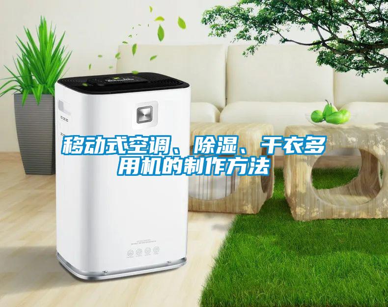 移動式空調、除濕、干衣多用機的制作方法