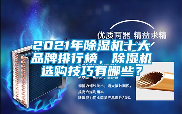 2021年除濕機十大品牌排行榜，除濕機選購技巧有哪些？