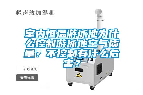 室內恒溫游泳池為什么控制游泳池空氣質量？不控制有什么危害？