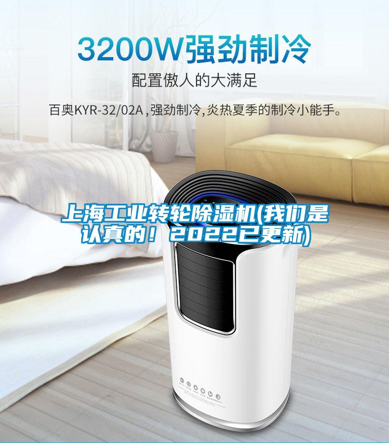 上海工業轉輪除濕機(我們是認真的！2022已更新)