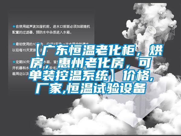 【廣東恒溫老化柜，烘房，惠州老化房，可單裝控溫系統(tǒng)】價格,廠家,恒溫試驗設(shè)備