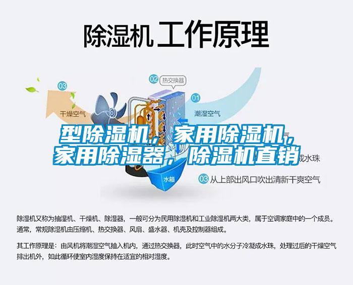 型除濕機，家用除濕機，家用除濕器，除濕機直銷
