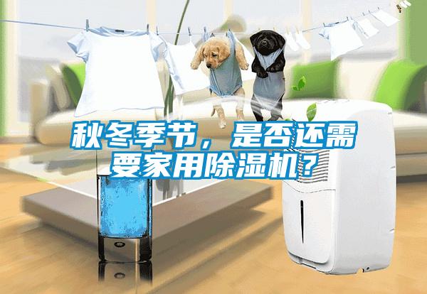 秋冬季節，是否還需要家用除濕機？